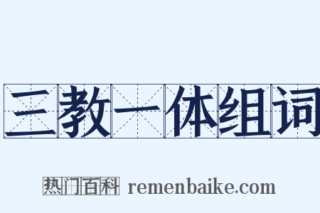 三教一体组词是什么意思的图片